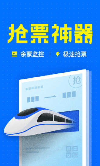 12306智行火车票app1