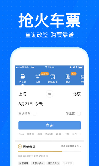 12306智行火车票app2