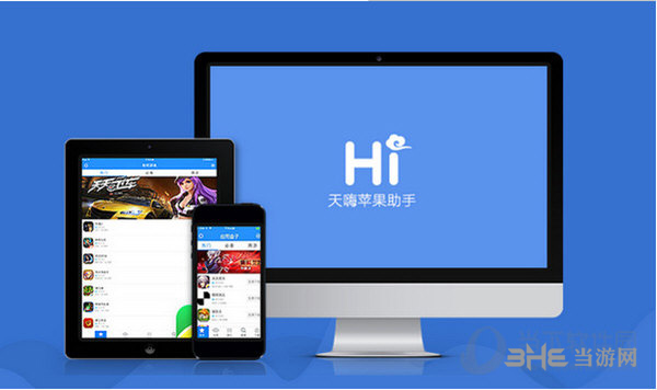 天嗨苹果助手截图1