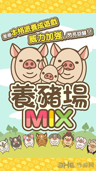 养猪场MIX3
