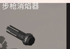荒野行动步枪消焰器有什么用 步枪消焰器作用属性介绍