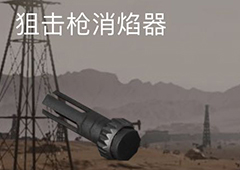 荒野行动狙击枪消焰器有什么用 狙击枪消焰器作用属性介绍