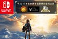 《塞尔达传说：荒野之息》荣获DICE典礼年度最佳游戏