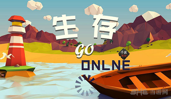 生存online go汉化版1