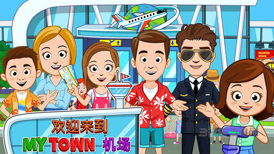 My Town:机场截图4
