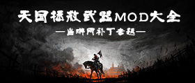 天國拯救武器MOD大全