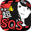 超SOS中文版