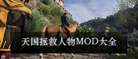 天國拯救人物MOD大全