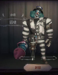 第五人格小丑囚徒皮肤怎么得 小丑囚徒皮肤获取方法