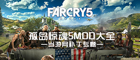孤島驚魂5MOD大全