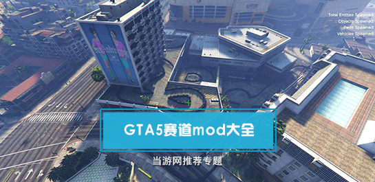 GTA5赛道mod大全_GTA5赛道地图mod合集_