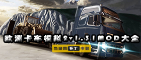 歐洲卡車模擬2 1.31mod大全