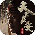 天下长安帝王道 v1.0.3