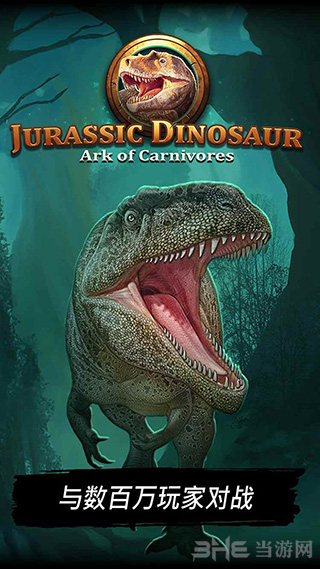 侏罗纪恐龙：食肉动物的方舟无限金币3