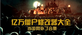 億萬僵尸修改器大全
