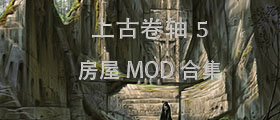 上古卷軸5房屋MOD合集