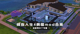 模擬人生4房屋mod合集