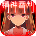 爱丽丝的精神审判 v1.0.3