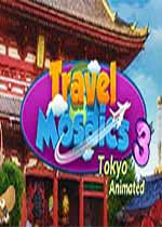 旅行马赛克3：东京动画