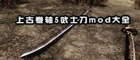 上古卷軸5武士刀mod大全