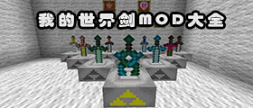 我的世界劍mod大全