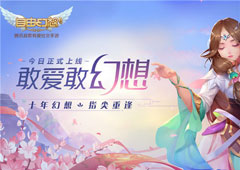 腾讯首款有爱社交手游《自由幻想》7月3日全平台上线