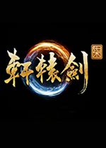 轩辕剑柒(XuanYuan Sword 7)PC正式版