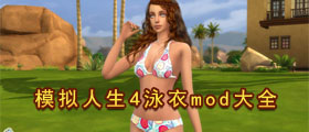 模擬人生4泳衣mod大全