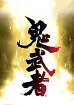 鬼武者高清复刻版(Onimusha:Warlord)PC中文版
