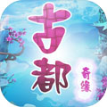 古都奇缘梦幻之旅 v1.0