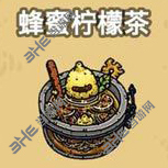 黑暗料理王蜂蜜柠檬茶图片
