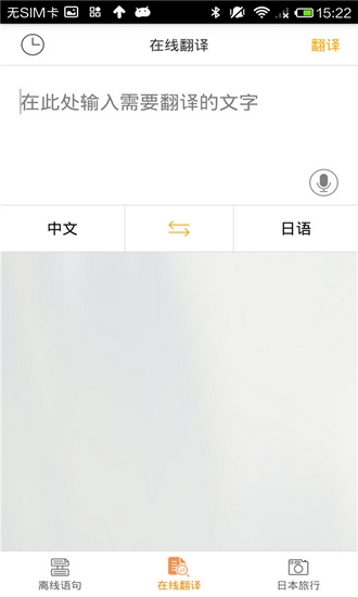 日语翻译官App1