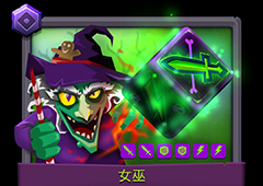 骰子猎人女巫技能图鉴 满级女巫属性能耗及卡牌评价攻略