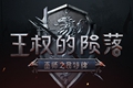 昆特牌单人战役《王权的陨落》将于10月3日登陆GOG平台