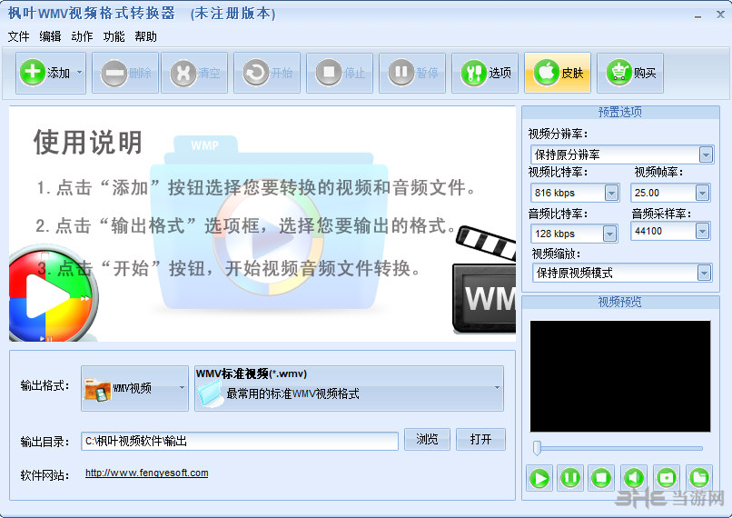 枫叶WMV视频格式转换器界面截图