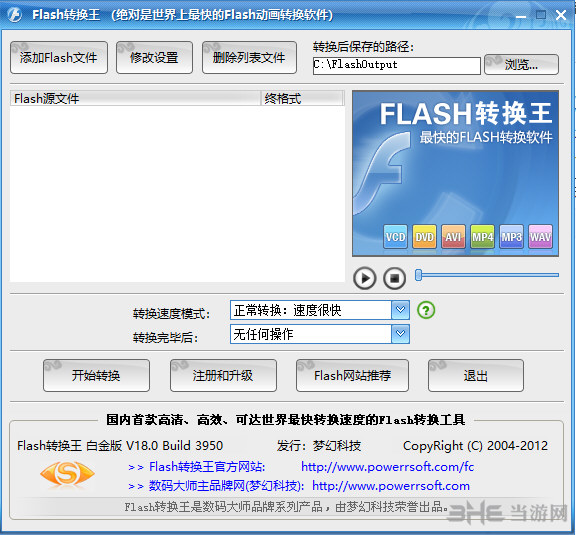 Flash转换王软件界面截图