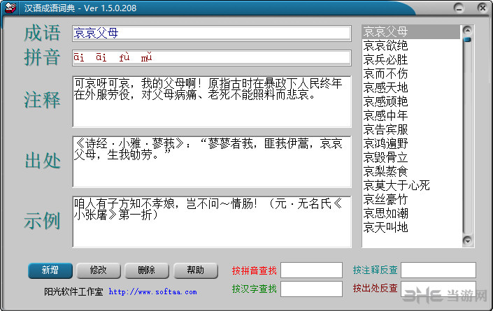 汉语成语词典软件界面截图