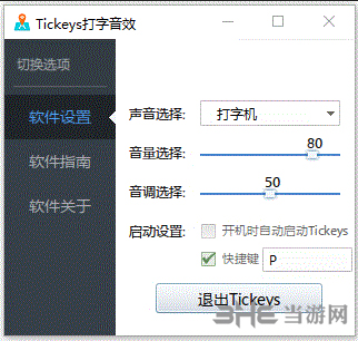 tickeys 键盘音效软件