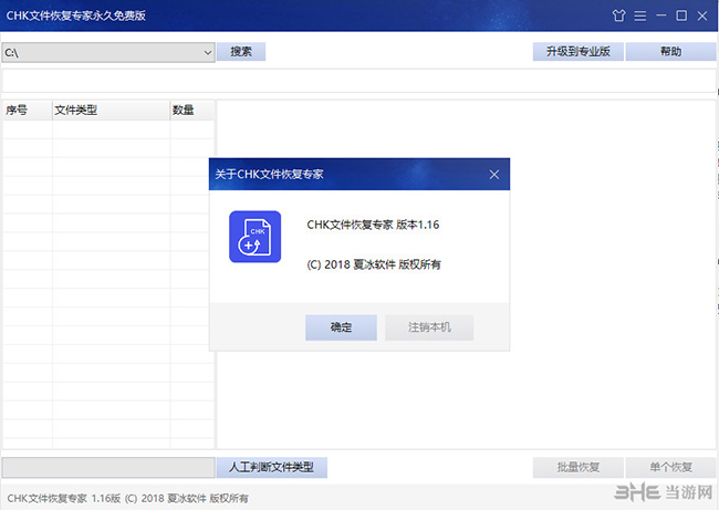CHK文件恢复专家截图1