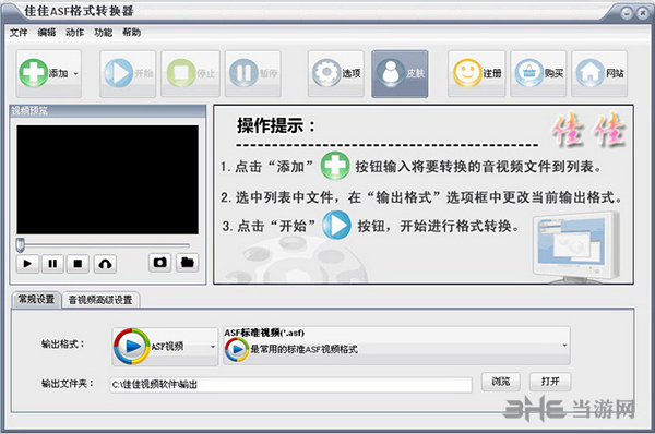 佳佳ASF格式转换器截图1