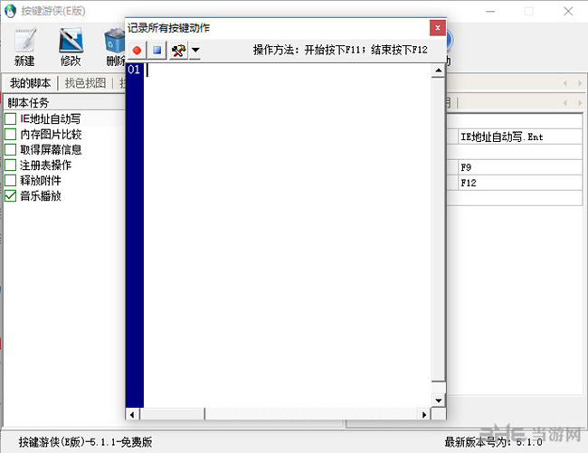 按键游侠(游戏脚本制作自动工具)截图2