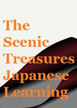 风景宝藏：学习日语