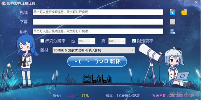 哔哩哔哩压制工具截图1
