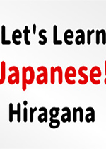 让我们学习日语吧！平假名