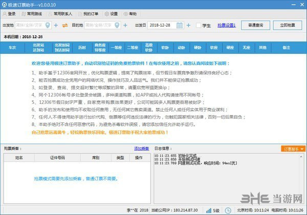 极速订票助手截图1