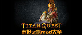 泰坦之旅mod大全