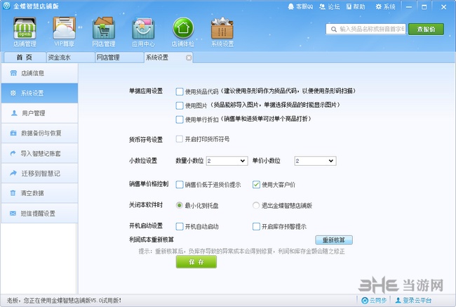 金蝶智慧记进销存店铺版截图4