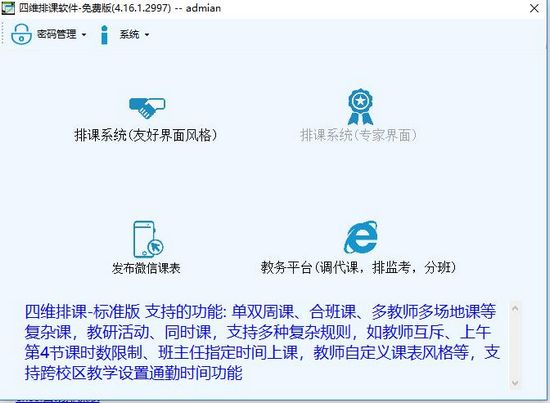 四维排课软件图片3