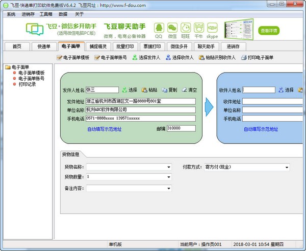 飞豆快递单打印软件免费版