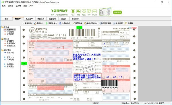 飞豆快递单打印软件免费版